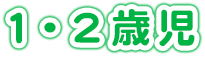 1・2歳児